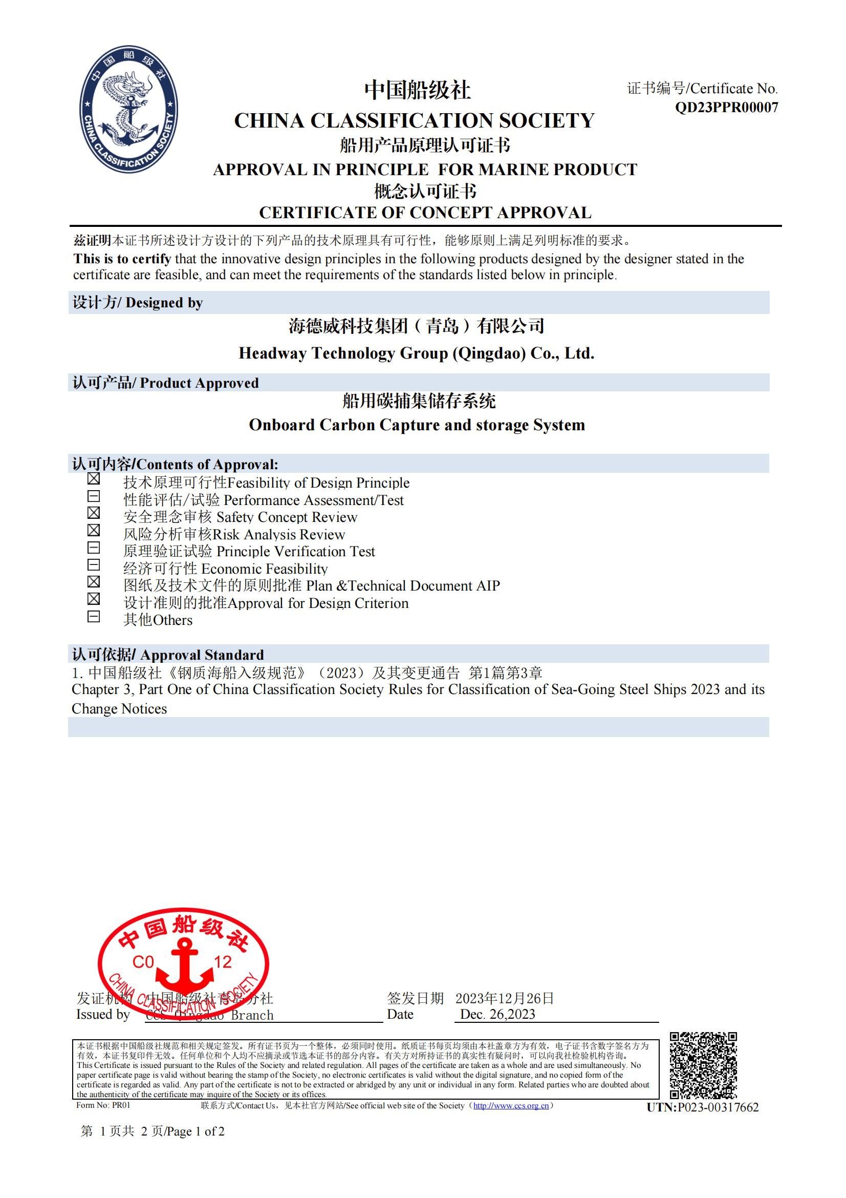 海德威碳捕集與再利用系統(tǒng)獲中國船級社原理認(rèn)可